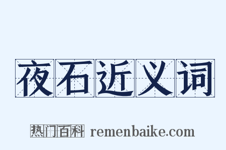 夜石近义词是什么意思的图片